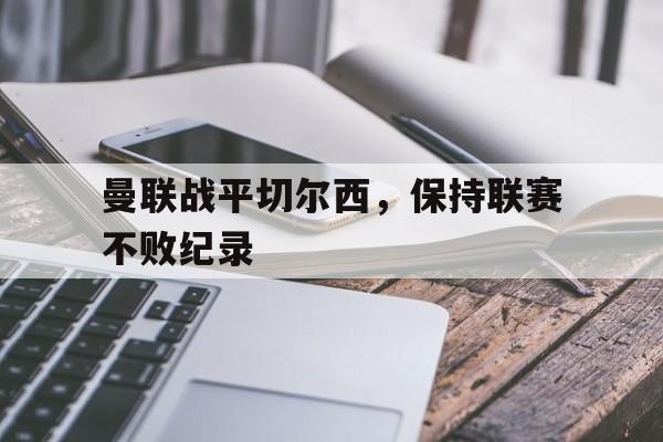 覆盖足球-曼联vs切尔西历史战绩  第1张